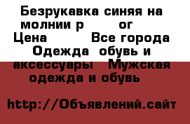 Безрукавка синяя на молнии р.56-58 ог 130 › Цена ­ 500 - Все города Одежда, обувь и аксессуары » Мужская одежда и обувь   